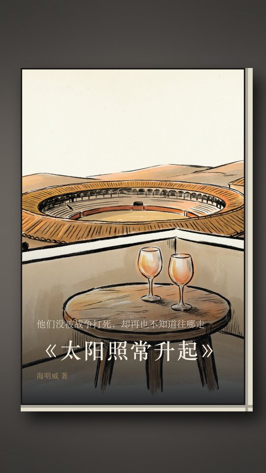 《太阳照常升起》封面