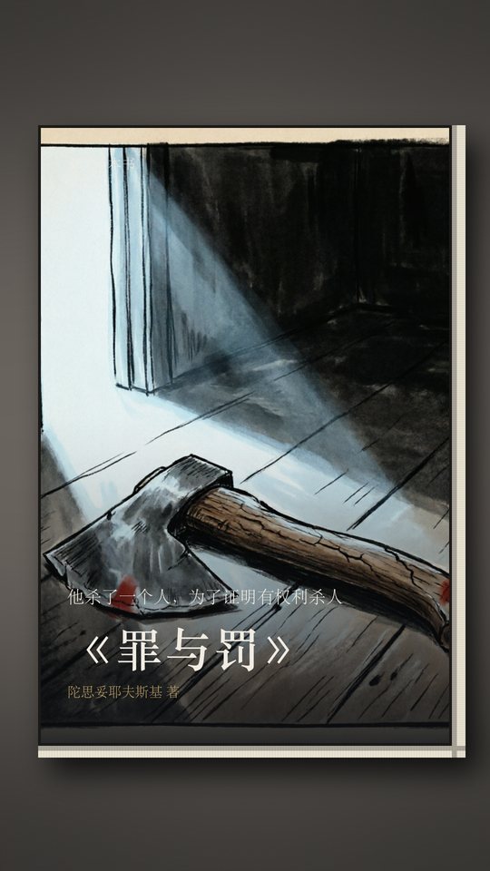 《罪与罚》封面