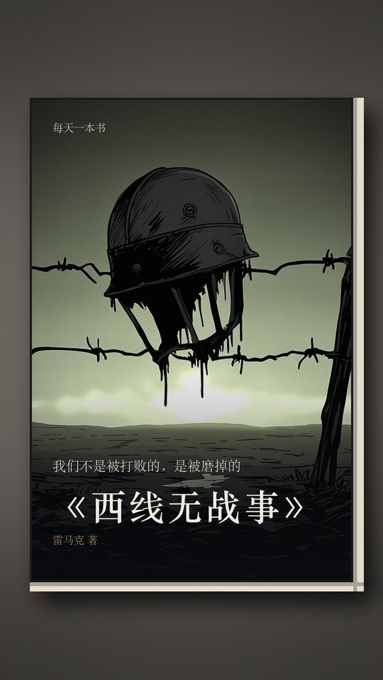 《西线无战事》封面